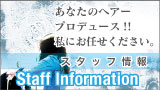 スタッフ情報