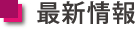 saishin